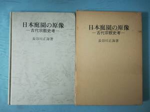 日本庭園の原像 古代宗教史考 長谷川正海/著 白川書院 1978年