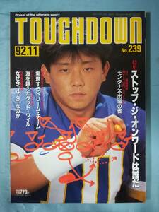 月刊タッチダウン TOUCHDOWN 1992年11月号 №239 ストップ・ジ・オンワードは誰だ