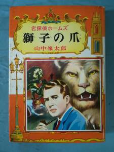 名探偵ホームズ 第3巻 獅子の爪 山中峯太郎/著 ポプラ社 昭和35年