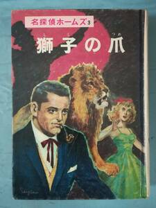 名探偵ホームズ全集 第3巻 獅子の爪 山中峯太郎/著 ポプラ社 昭和46年