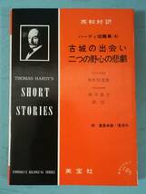 英和対訳 ハーディ短篇集 第4巻 古城の出会い 二つの野心の悲劇 朱牟田夏雄/鈴木富生 英宝社 昭和44年_画像1