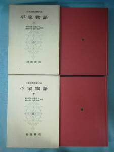 日本古典文学大系 第32～33巻 平家物語 全2巻揃い 岩波書店 昭和34年～ 月報付き