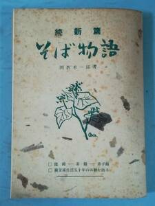 【古書】続新編 そば物語 岡沢木一郎/著 岡沢支店 昭和29年 非売品