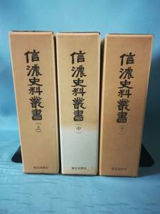 A-3 信濃史料叢書 上中下3巻揃い 歴史図書社 昭和44年～