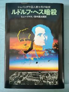 ルドルフ・ヘス暗殺 シュパンダウ囚人第七号の秘密 ヒュー・トマス/著 早川書房 昭和56年/初版