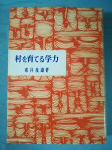 村を育てる学力 東井義雄/著 明治図書出版 1974年