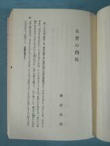 復刻 信濃紀行集 信濃毎日新聞社 昭和50年_画像5