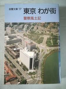 自警文庫 第17巻 東京 わが街 警察風土記 警視庁警務部教養課/編 自警会 昭和62年 