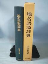 地名語源辞典 山中太/著 校倉書房 昭和43年_画像3