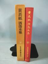 日本古典文学大系 第59巻 黄表紙 洒落本集 岩波書店 昭和33年 月報付き_画像3