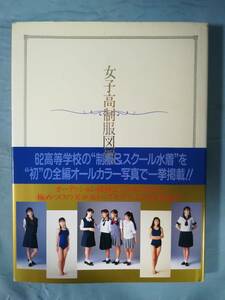 女子高制服図鑑 ぶんか社 1994年