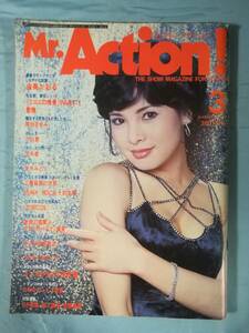 Mr.Action！ ミスター・アクション 1977年3月号 由美かおる/岡田まゆみ/小川恵/他 双葉社