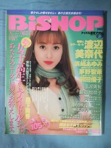 BiSHOP アイドル激写マガジン 1995年6月号 笠倉出版社 渡辺美奈代/浜崎あゆみ/他