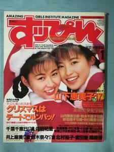 すっぴん №78 1993年1月号 英知出版 山下恵美子/佐伯祐里/他