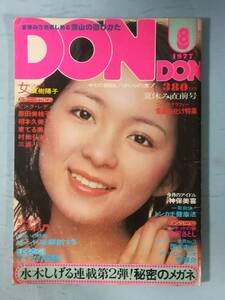 DONDON 1977年8月号 プロダクションDON・DON 太田裕美/ピンク・レディ/他