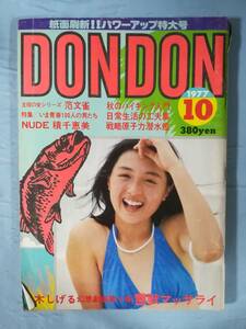 DONDON 1977年10月号 プロダクションDON・DON 香坂みゆき/浅野ゆう子/他