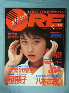 ORE オーレ DELUXEマガジン 1987年8月号 講談社 八木さおり/南野陽子/浅香唯/他