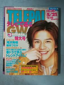 TELEPALtere Pal higashi version N10 2000 year 4 month 29 day ~5 month 21 day number Shogakukan Inc. Takizawa Hideaki 