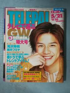 TELEPAL テレパル 東版 №10 2000年4月29日～5月21日号 小学館 滝沢秀明