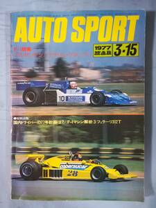 AUTO SPORT №215 1977年3月15日号 F-1開幕アルゼンチン/ブラジル・グランプリ 三栄書房 昭和52年