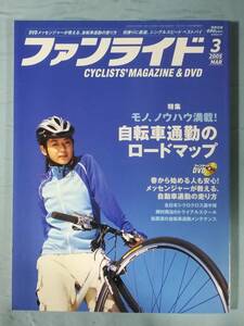 CYCLISTS'MAGAZINE＆DVD ファンライド 2005年3月号 ランナーズ