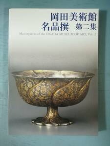 岡田美術館 名品撰 第二集 2018年 図録