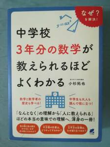 中学校3年分の数学が教えられるほどよくわかる 小杉拓也/著 ベレ出版 2018年