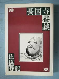 長国寺巷談 佐橋法龍/著 長国寺 平成7年 非売品