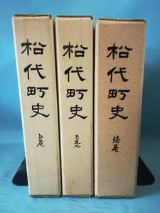 復刻版 松代町史 全3巻揃い 松代町史復刻続町史刊行会 昭和47年～