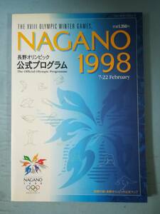 長野オリンピック 公式プログラム ブルーガイド・グラフィック 実業之日本社 1998年/初版