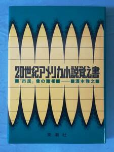 20世紀アメリカ小説覚え書 「市民」像の諸相 酒本雅之/著 英潮社 昭和50年/初版