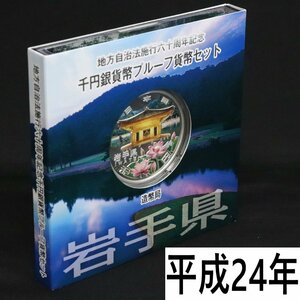 平成24年 岩手県 地方自治60年千円銀貨幣プルーフ貨幣セット Aセット◆おたからや【L-A23810】同梱-1