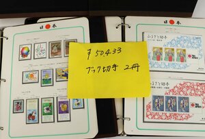 ブック切手帳 日本切手アルバムまとめ 計2冊 額面総額 50,433円分 日本切手◆おたからや【H-A23823】同梱-6