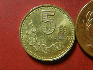 外国・中国／５角黄銅貨（1997年）　23121002