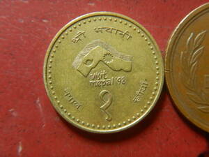 外国・ネパール／１ルピー黄銅貨：ネパール訪問'98　231221