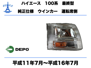 トヨタ ハイエース 100系 ワゴン 最終型 コーナーランプ ウインカー 右 運転席側 純正タイプ 平成11年7月〜平成16年7月 HIACE CORNAL LAMP