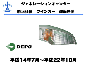 三菱　ふそう　ジェネレーション キャンター　ウインカー　右 純正タイプ　運転席側　平成14年7月～平成22年10月 CANTER SIGNAL LIGHT