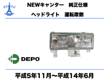 三菱　ふそう　NEW キャンター ヘッドライト 右 純正タイプ 運転席側 平成5年11月～平成14年6月 DEPO FUSO CANTER HEAD LIGHT_画像1