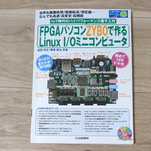 ＦＰＧＡパソコンＺＹＢＯで作るＬｉｎｕｘ　Ｉ／Ｏミニコンピュータ　音声＆画像処理／画像転送／測定器…なんでも高速・高安定・高機能