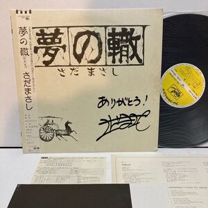 サイン入り 帯付LP さだまさし 夢の轍