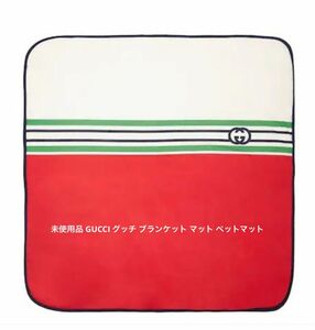 未使用品 GUCCI グッチ ブランケット マット ペットマット