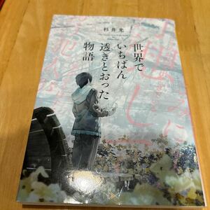 世界でいちばん透きとおった物語 （新潮文庫　す－３１－２　ｎｅｘ） 杉井光／著