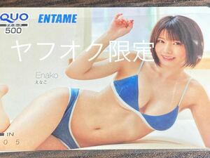 「えなこ」 QUOカード新品・未使用品　ENTAME　2023年10月号特製④