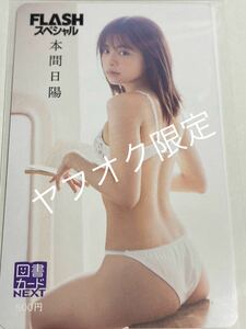 NGT48「本間日陽」 図書カード新品・未使用品　FLASHスペシャル特製①