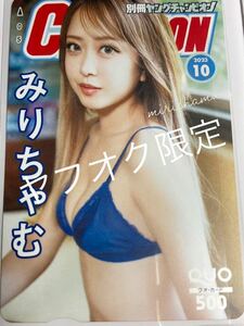 懸賞当選・非売品　「みりちゃむ」QUOカード 新品・未使用品　当選通知書付き　別冊ヤングチャンピオン特製