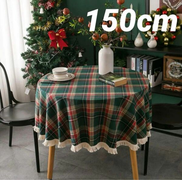 クリスマス 赤 緑 白 テーブルクロス 円形 チェック クリパ 150cm