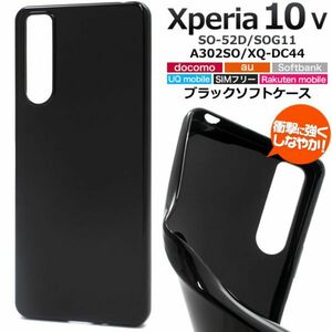 Xperia 10 V SO-52D/SOG11/A302SOブラックソフトアクオス エクスペリア 10v ケース