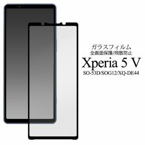 Xperia 5 V SO-53D/SOG12/XQ-DE44保護ガラスフィルム　液晶全体をガード！