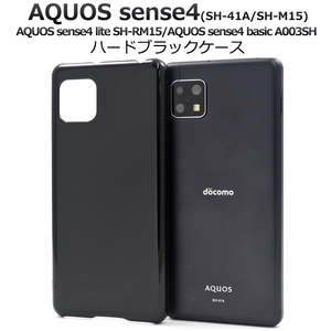 スマホケース AQUOS sense4 AQUOS sense4 lite SH-RM15 ハードブラックケース