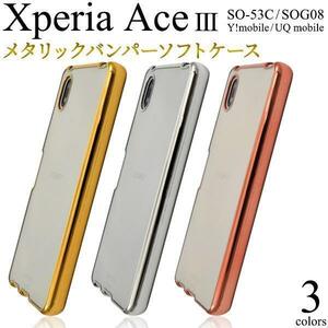 Xperia Ace III SO-53C/SOG08 メタリックバンパーケースSO-53C (docomo) SOG08 (au)Ace III(Y!mobile)(UQ mobile)ケース